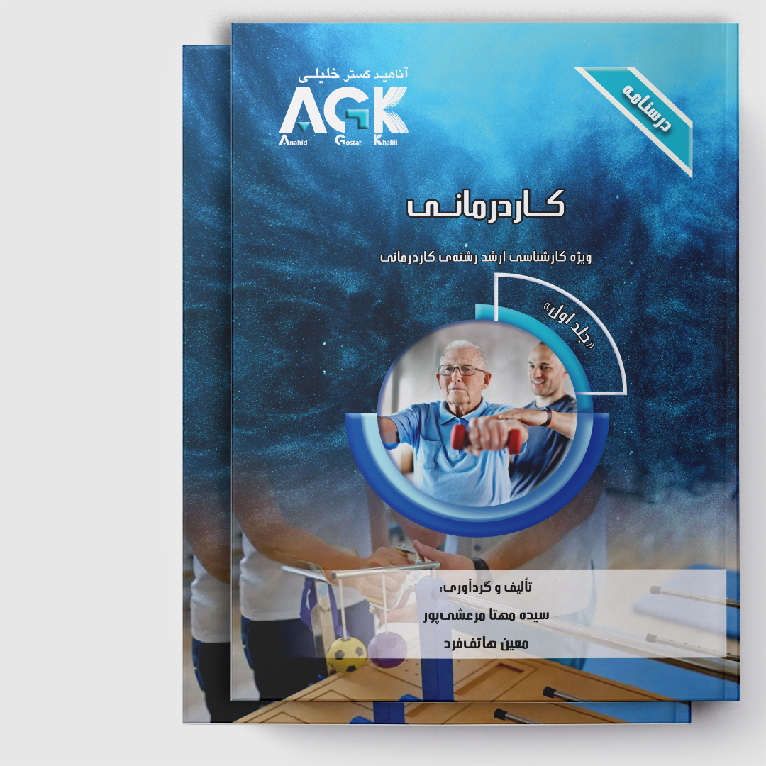 AGK درسنامه کاردرمانی«دوجلدی»(ویژه کارشناسی ارشد رشته کاردرمانی)