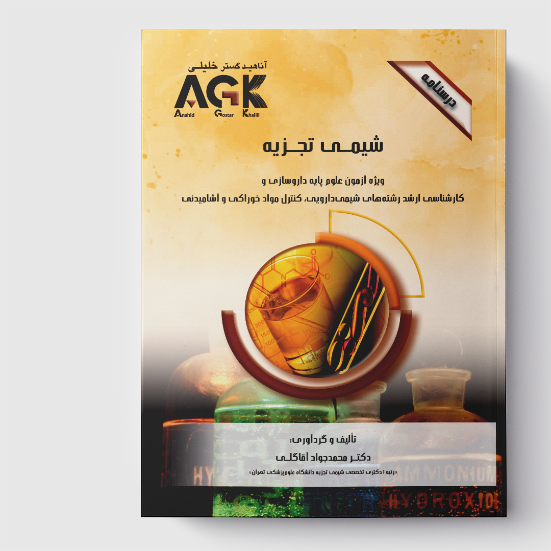 AGK درسنامه رشد روانی حرکتی کودکان(ویژه کارشناسی ارشد رشته کاردرمانی)