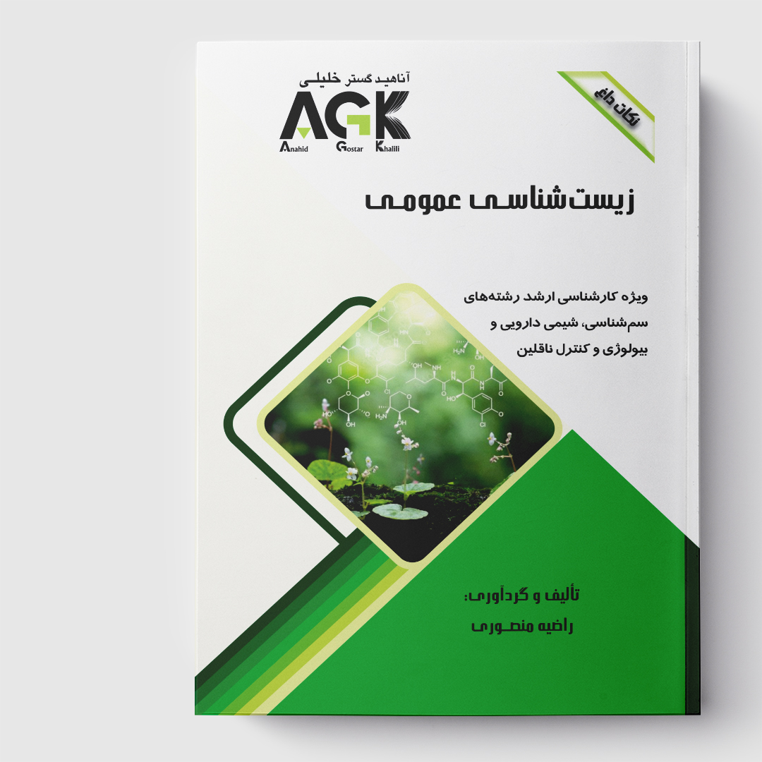 AGK نکات داغ زیست شناسی عمومی(ویژه کارشناسی ارشد رشته‌های سم شناسی، شیمی دارویی و بیولوژی و کنترل ناقلین)