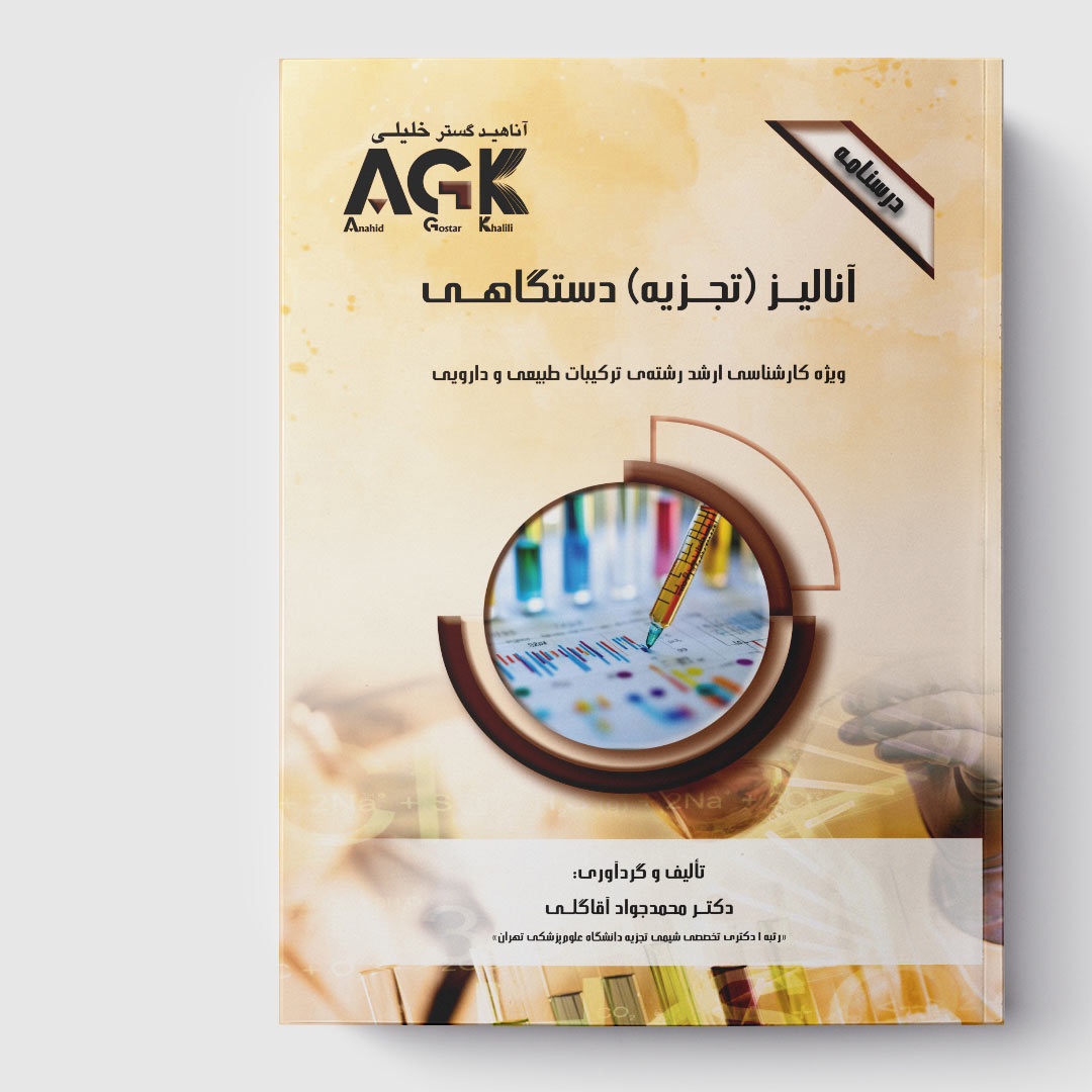 AGK درسنامه آنالیز (تجزیه)دستگاهی(ویژه کارشناسی ارشد رشته ترکیبات طبیعی و دارویی)