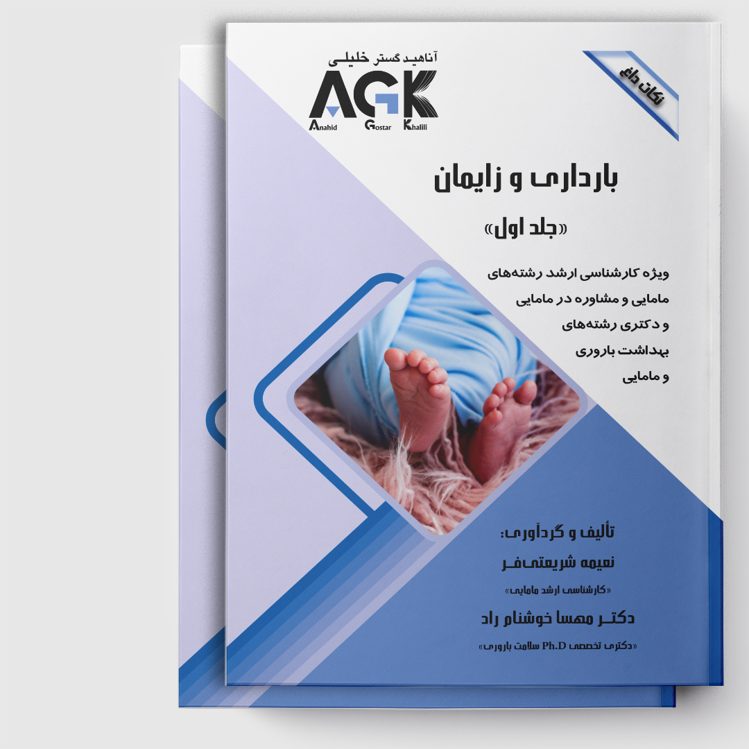 AGK نکات داغ بارداری و زایمان«دوجلدی»(ویژه کارشناسی ارشد رشته‌های مامایی و مشاوره در مامایی و دکتری رشته های بهداشت باروری و مامایی)