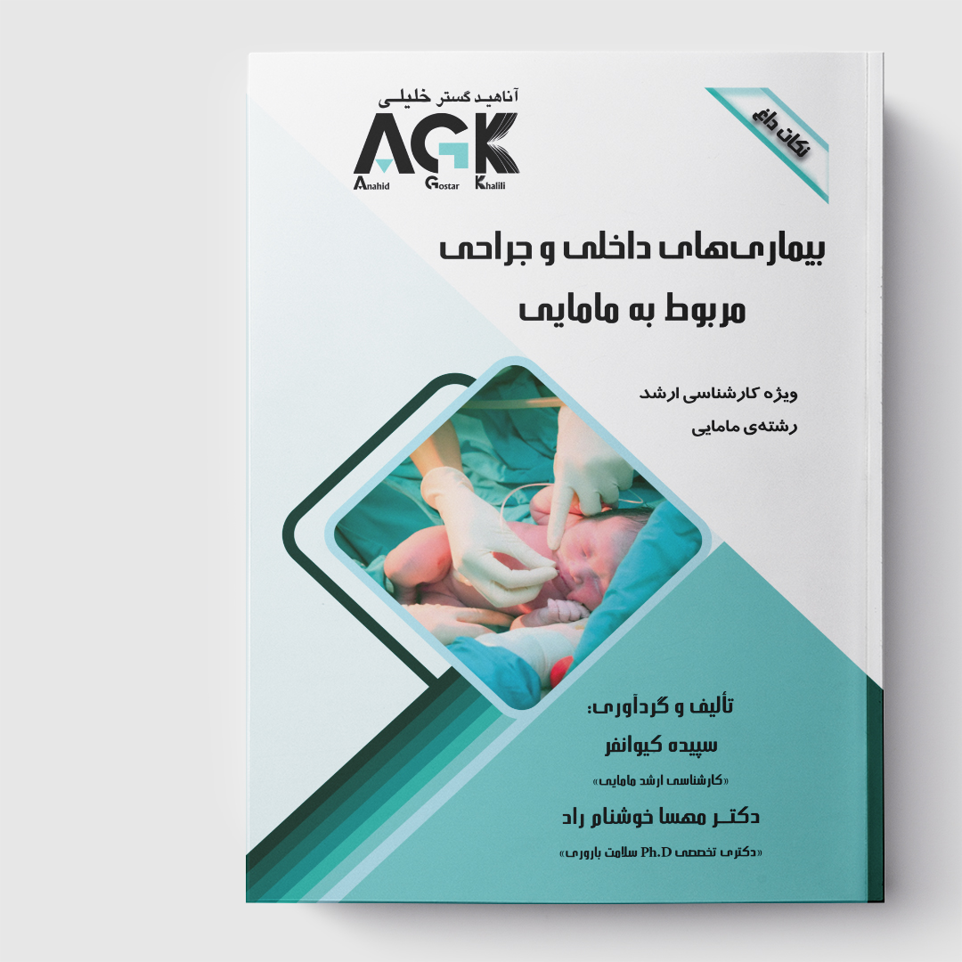 AGK نکات داغ بیماری‌های داخلی و جراحی مربوط به مامایی(ویژه کارشناسی ارشد رشته مامایی)