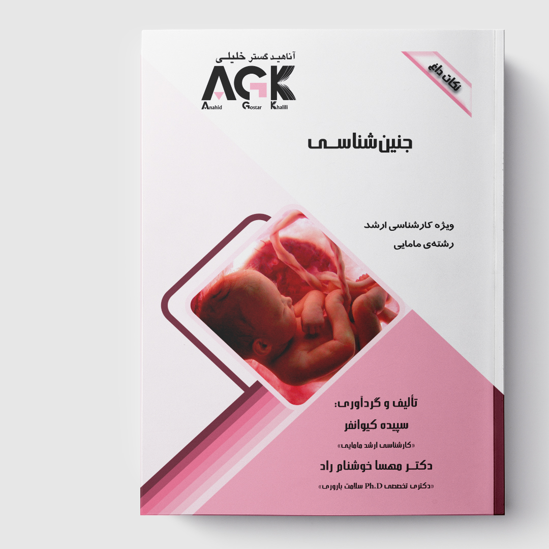 AGK نکات داغ جنین شناسی(ویژه کارشناسی ارشد رشته مامایی)