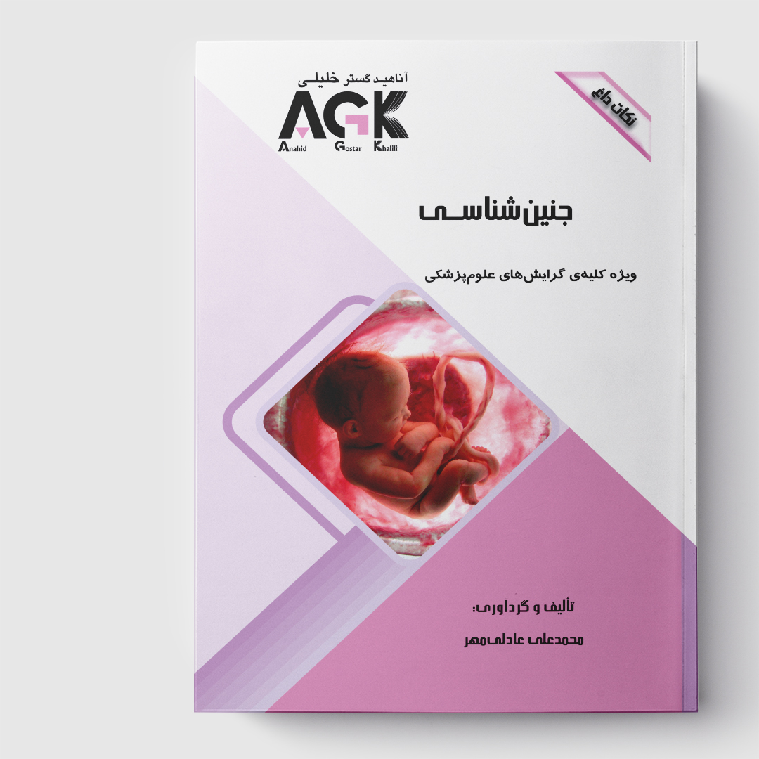 AGK نکات داغ جنین شناسی(ویژه کلیه گرایش‌های علوم پزشکی)
