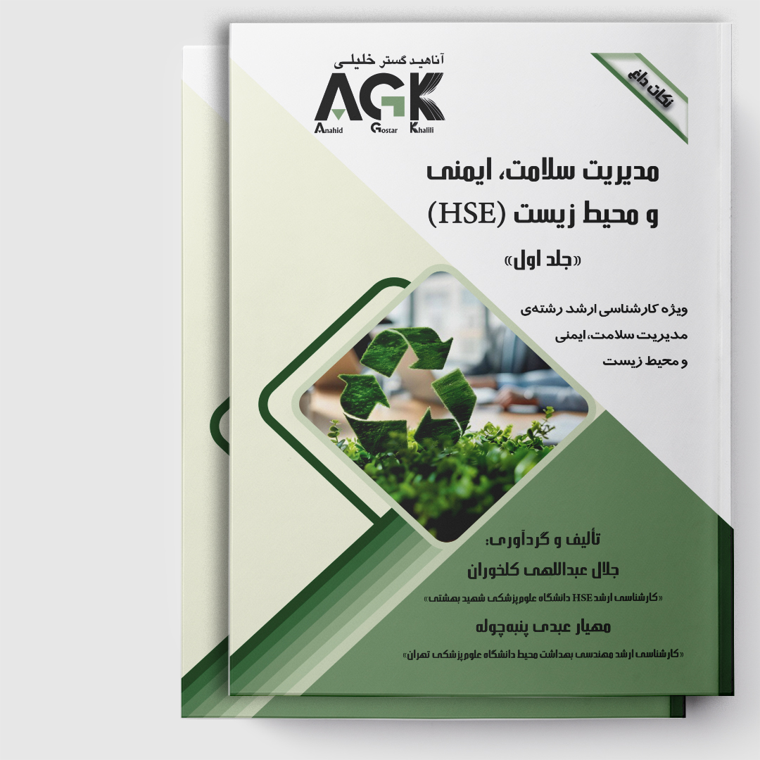 AGK نکات داغ مدیریت سلامت، ایمنی و محیط زیست(HSE)«دوجلدی»(ویژه کارشناسی ارشد رشته مدیریت سلامت، ایمنی و محیط زیست)