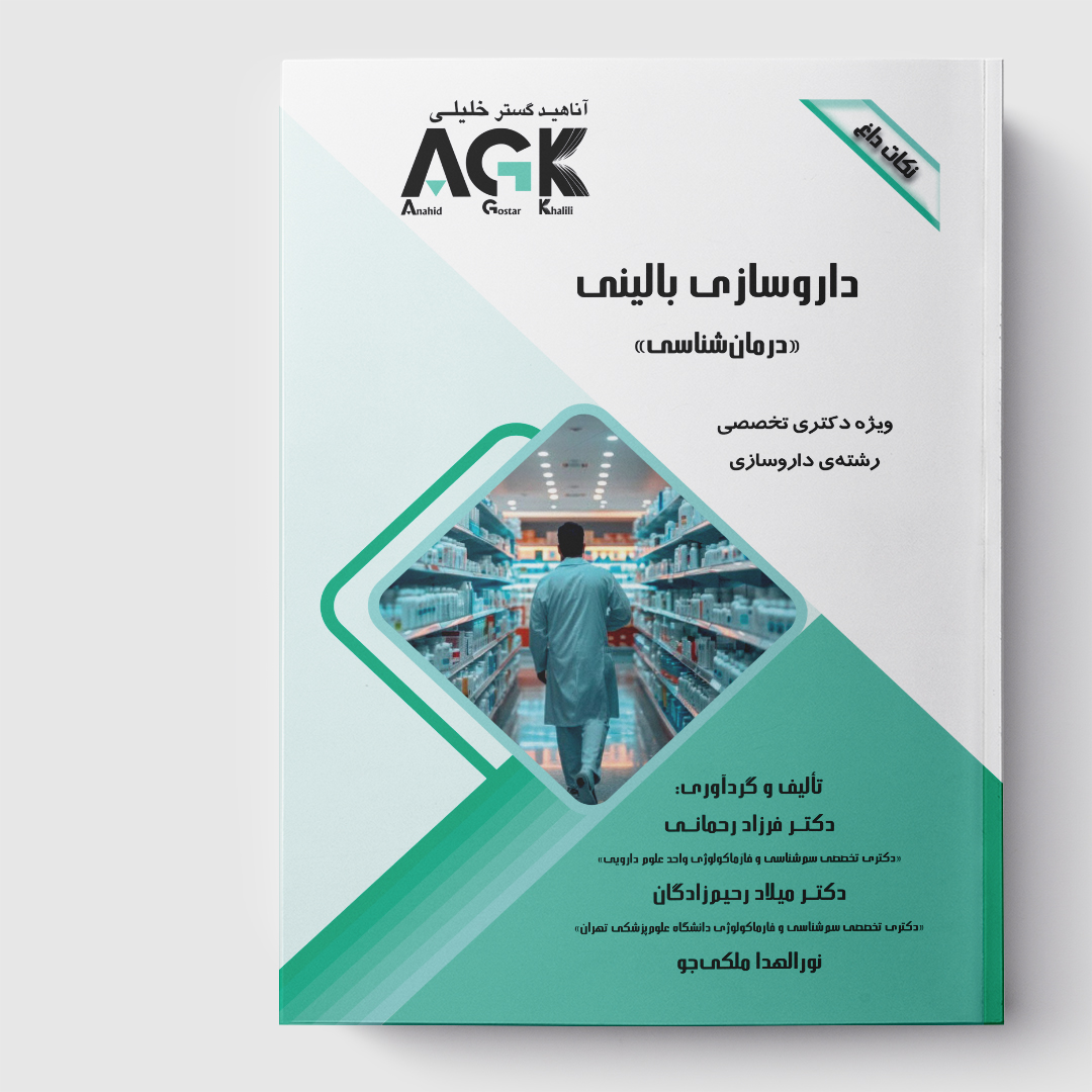 AGK نکات داغ داروسازی بالینی«درمان شناسی»(ویژه دکتری تخصصی رشته داروسازی)