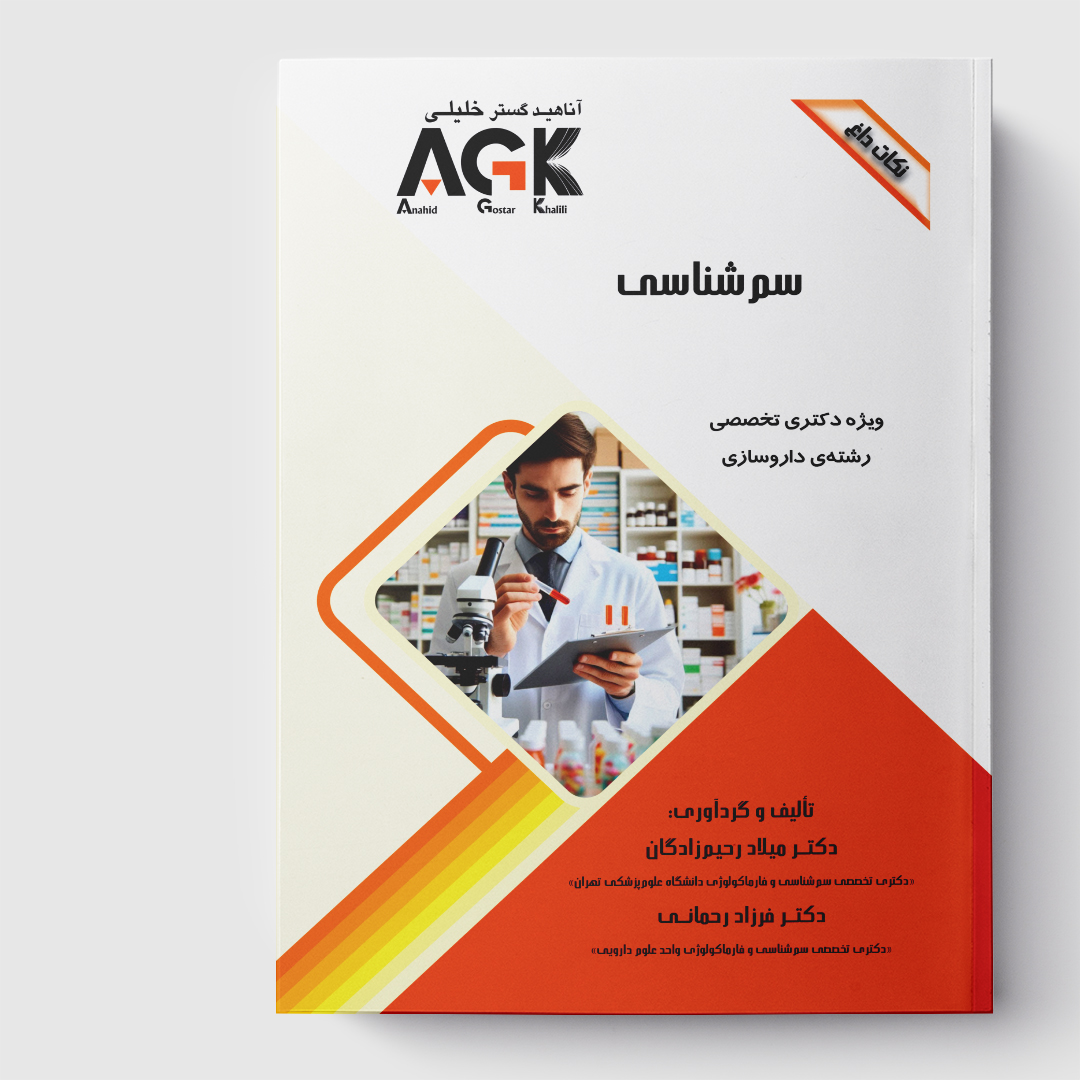 AGK نکات داغ سم شناسی(ویژه دکتری تخصصی رشته داروسازی)
