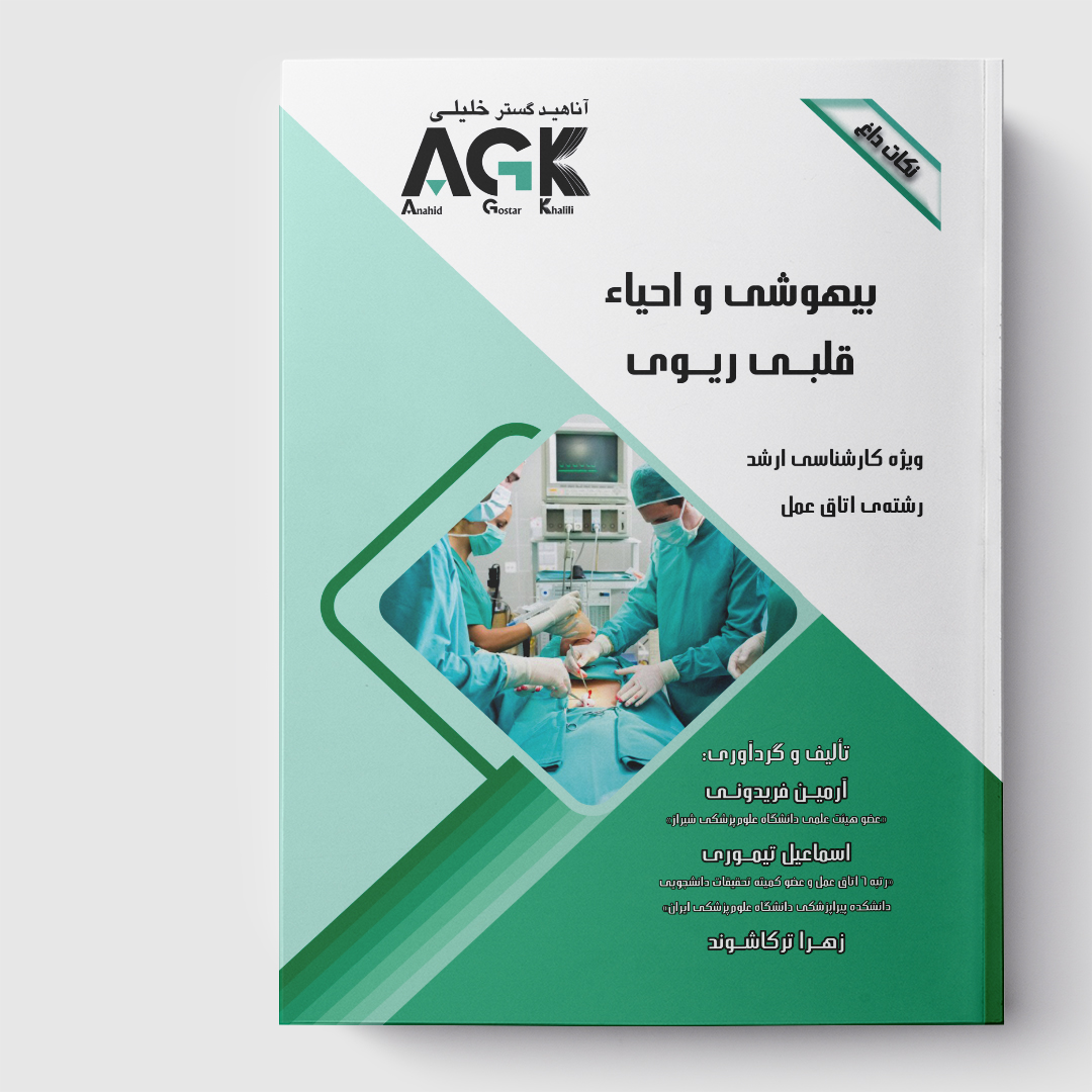 AGK نکات داغ بیهوشی و احیاء قلبی ریوی(ویژه کارشناسی ارشد رشته اتاق عمل)