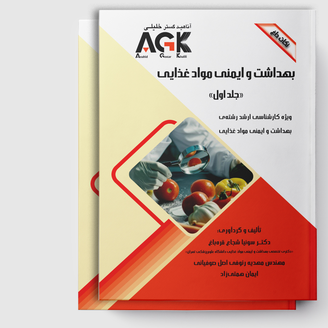 AGK نکات داغ بهداشت و ایمنی مواد غذایی«دوجلدی»(ویژه کارشناسی ارشد رشته بهداشت و ایمنی موادغذایی)