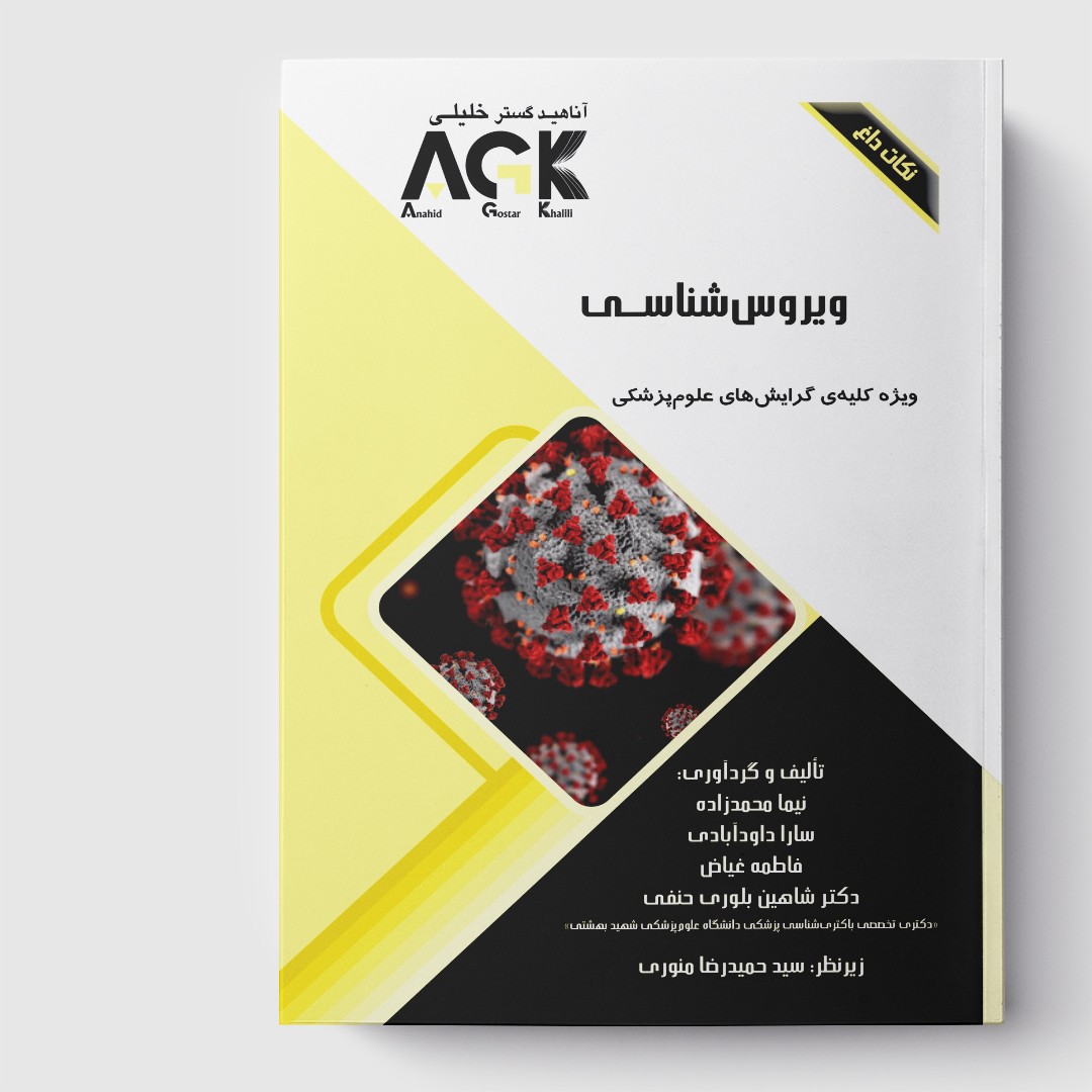 AGK نکات داغ ویروس شناسی(ویژه کلیه گرایش‌های علوم پزشکی)
