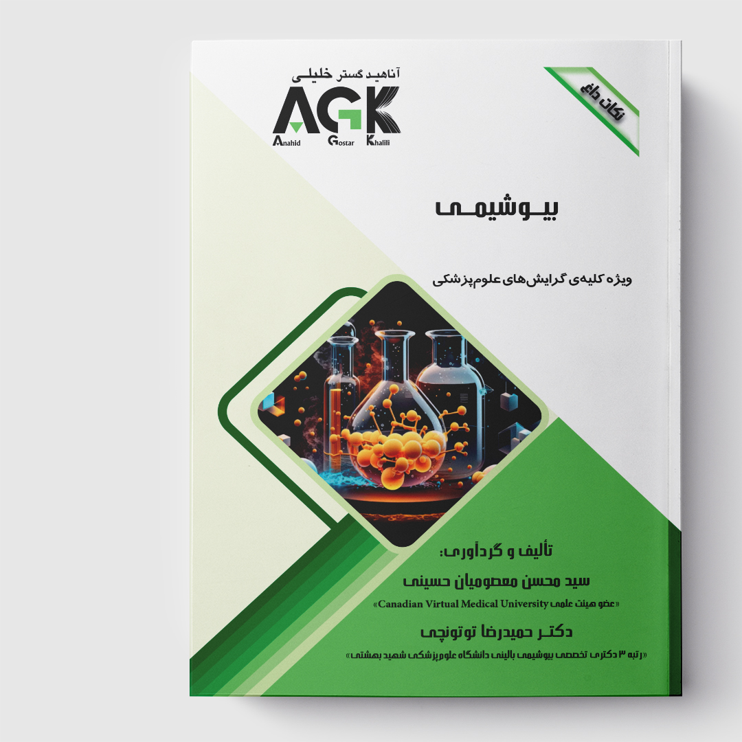 AGK نکات داغ بیوشیمی(ویژه کلیه گرایش‌های علوم پزشکی)
