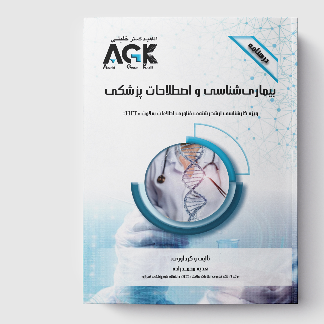 AGK درسنامه بیماری شناسی و اصطلاحات پزشکی (ویژه کارشناسی ارشد رشته فناوری اطلاعات سلامت «HIT»)