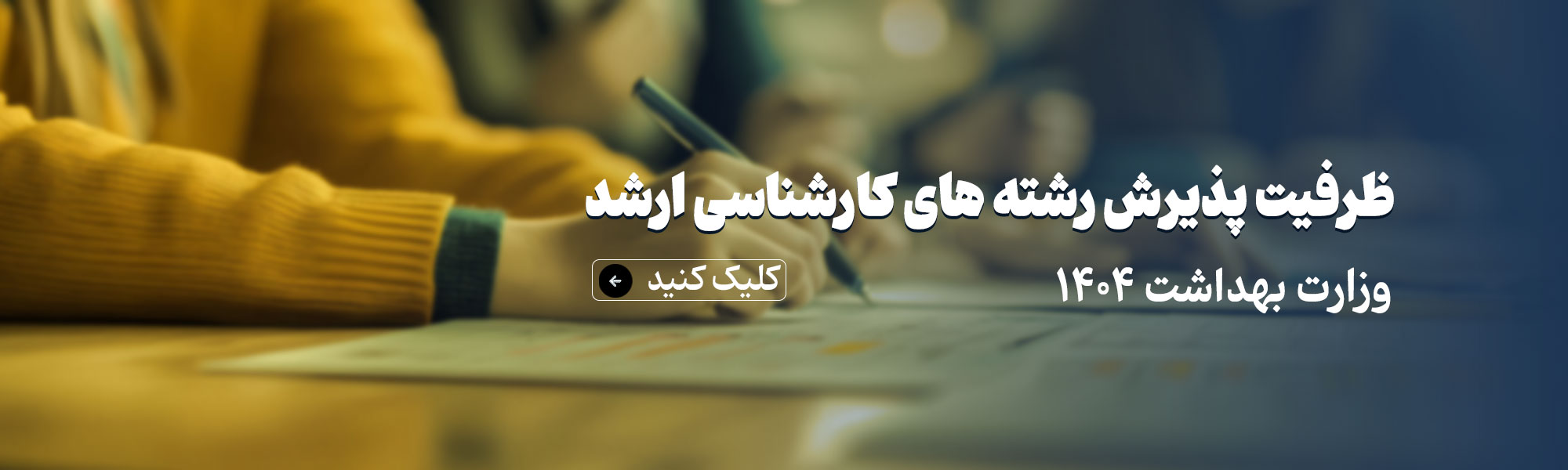 کارشناسی ارشد وزارت بهداشت