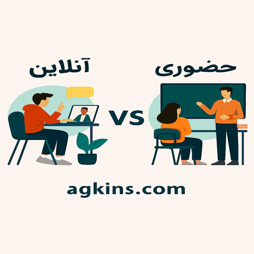 بررسی مزایا و معایب کلاس آنلاین در مقایسه با آموزش حضوری