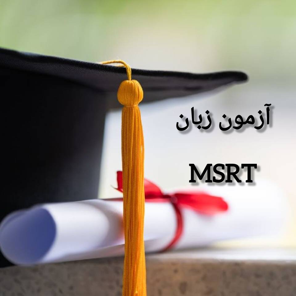آزمون زبان  MSRT چیست؟و تفاوت آن با دیگر آزمون‌های زبان