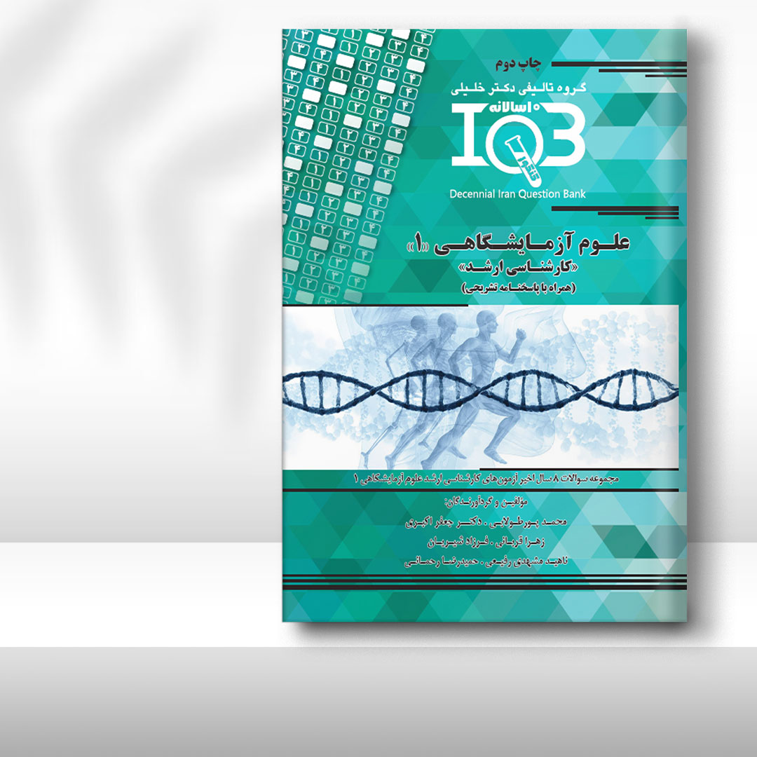 کتاب ده‌سالانه IQB علوم آزمایشگاهی 1 «کارشناسی ارشد» (همراه با پاسخنامه تشریحی)