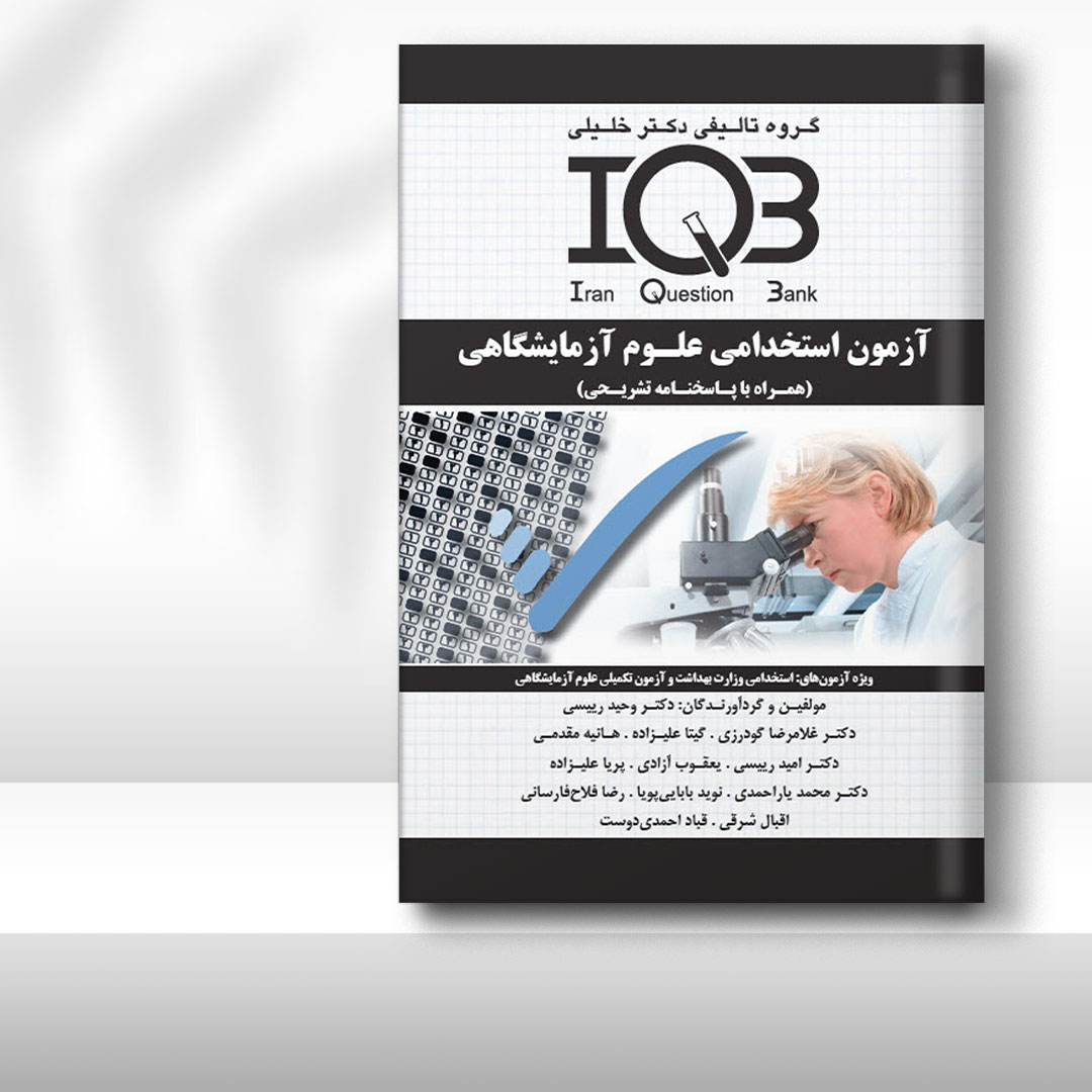 کتاب  IQB آزمون استخدامی علوم آزمایشگاهی (همراه با پاسخنامه تشریحی و نکات طلایی و سوالات شبیه‌سازی شده)
