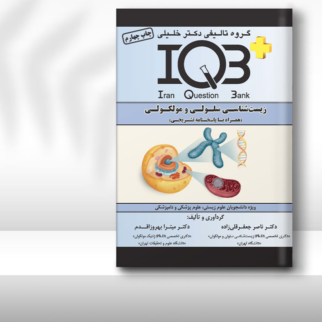 کتاب  IQB زیست‌شناسی سلولی و مولکولی (همراه با پاسخنامه تشریحی)