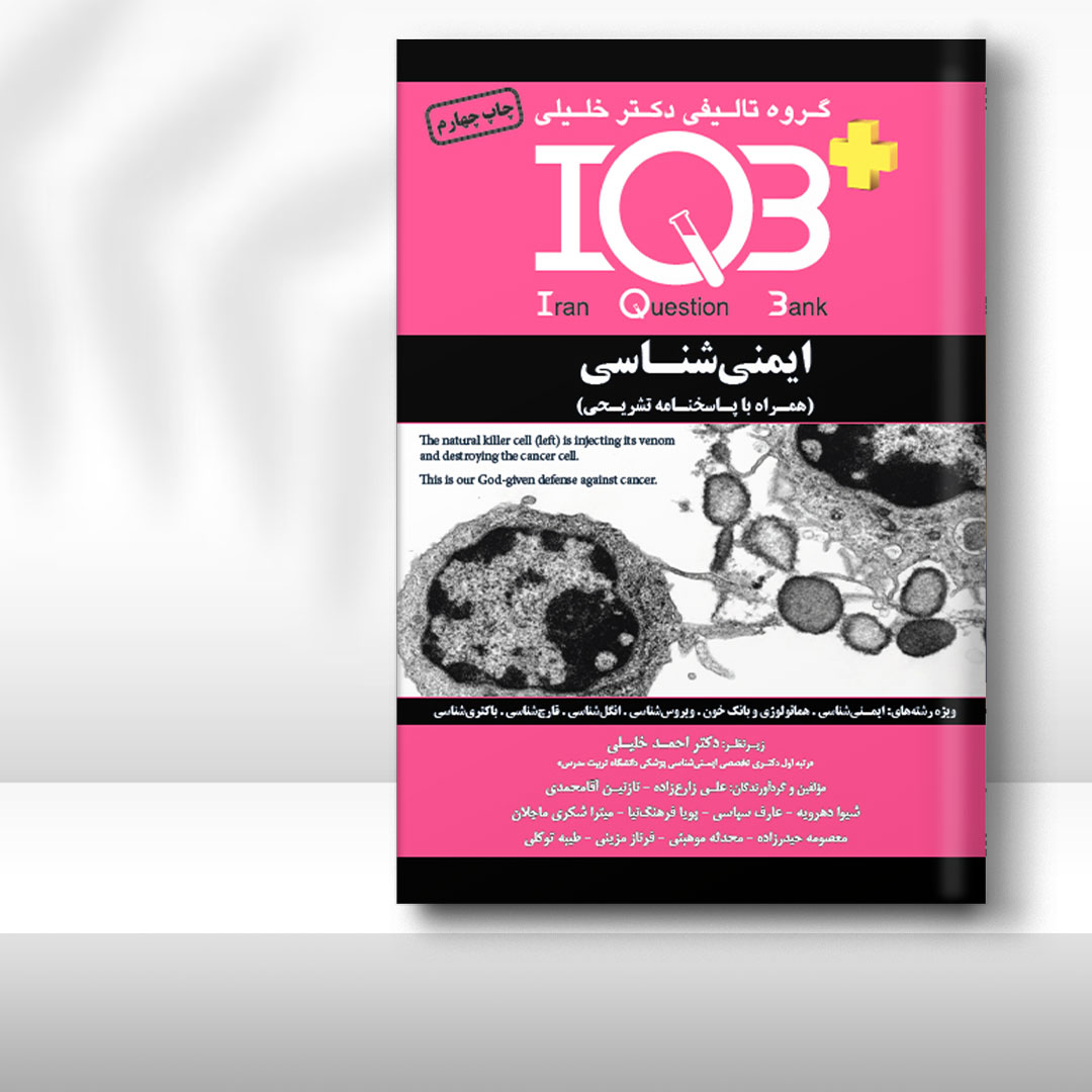 کتاب  IQB پلاس ایمنی‌شناسی (همراه با پاسخنامه تشریحی)