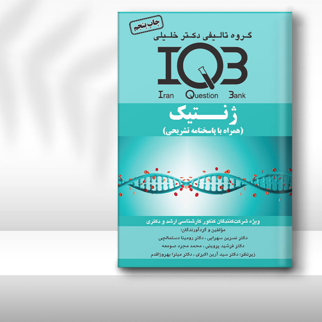 کتاب  IQB ژنتیک (همراه با پاسخنامه تشریحی)