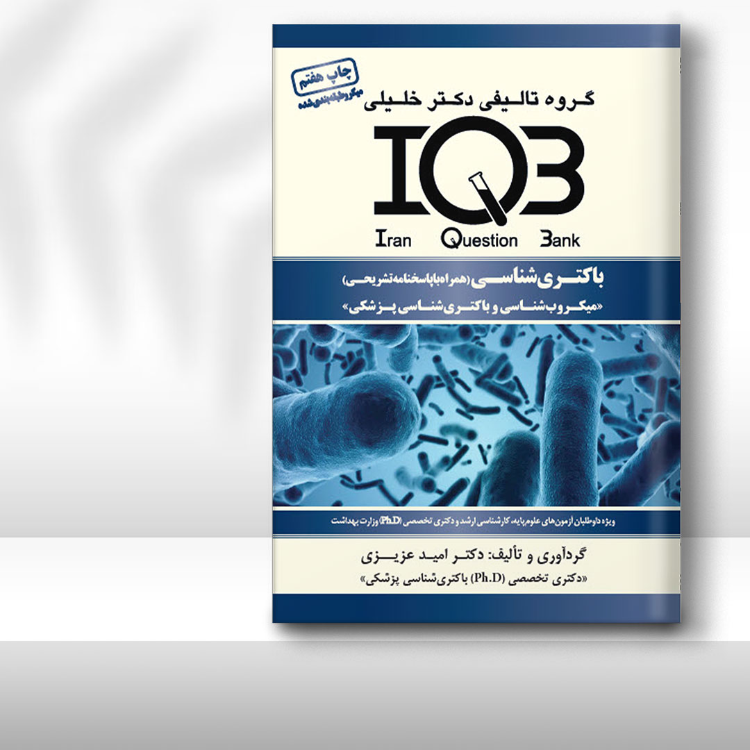 کتاب IQB باکتری‌شناسی (همراه با پاسخنامه تشریحی)