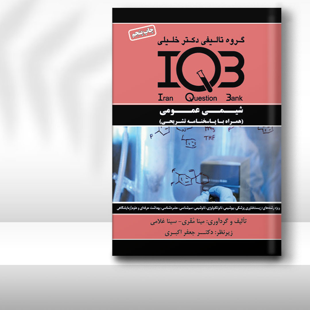 کتاب IQB شیمی عمومی (همراه با پاسخنامه تشریحی)