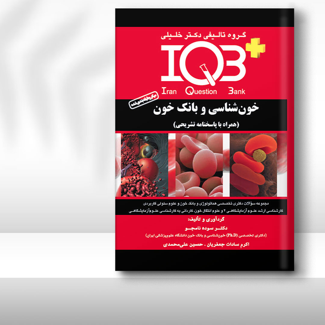 کتاب IQB پلاس خون‌شناسی و بانک خون (همراه با پاسخنامه تشریحی)