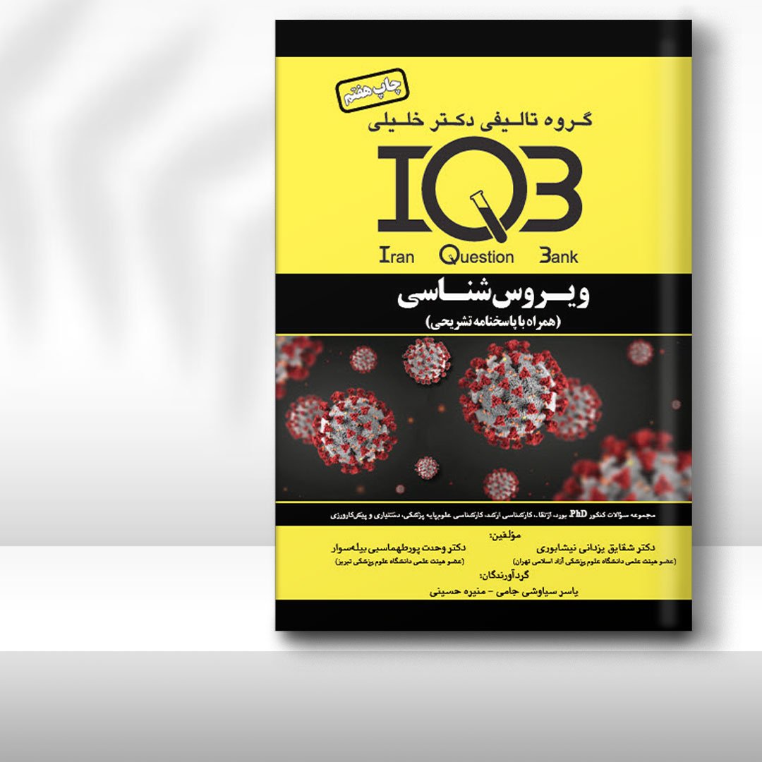 کتاب IQB ویروس‌شناسی (همراه با پاسخنامه تشریحی)