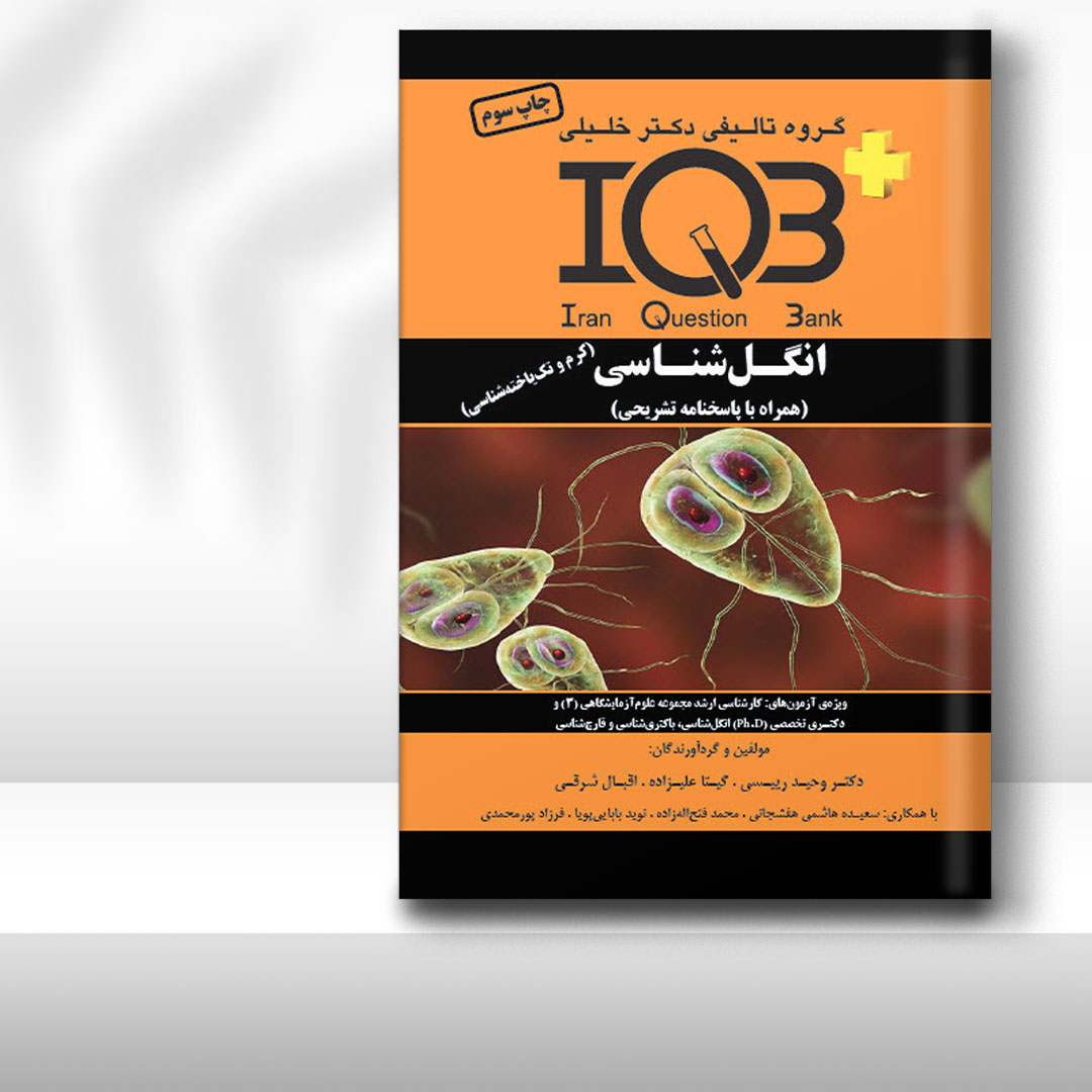 کتاب IQB پلاس انگل‌شناسی «کرم‌شناسی و تک‌یاخته‌شناسی» (همراه با پاسخنامه تشریحی)