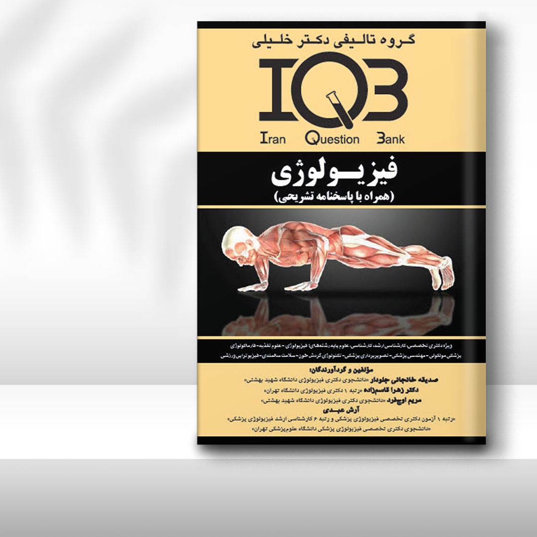 کتاب IQB فیزیولوژی (همراه با پاسخنامه تشریحی)