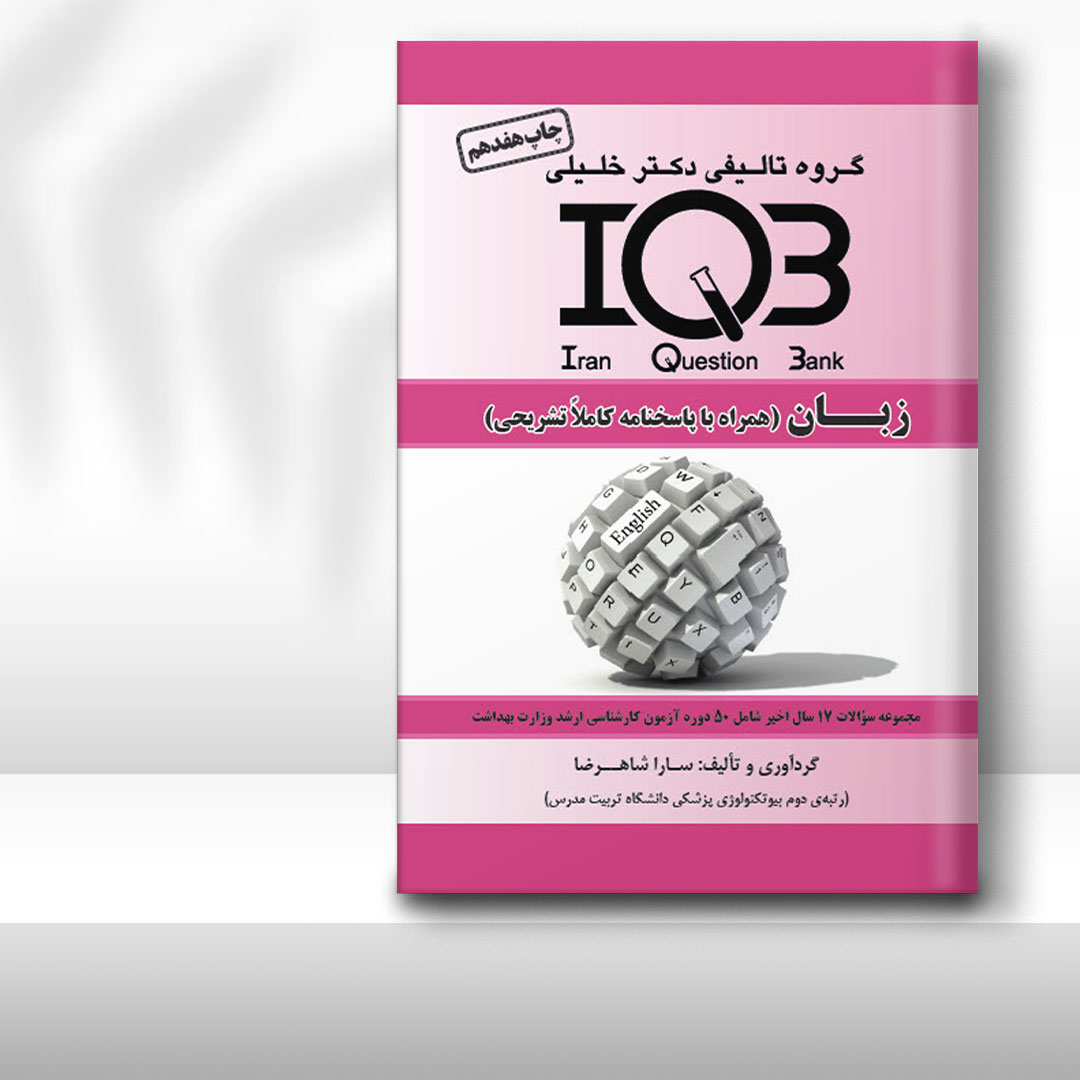 کتاب IQB زبان وزارت بهداشت (همراه با پاسخنامه تشریحی)