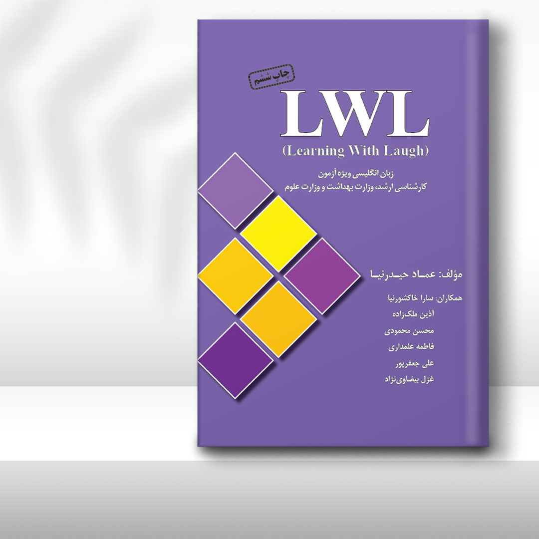 کتاب  زبان ارشد LWL (درسنامه، تست)