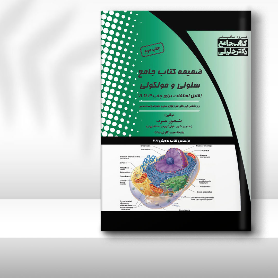 کتاب ضمیمه جامع سلولی و مولکولی (قابل استفاده برای چاپ 3 تا 9)