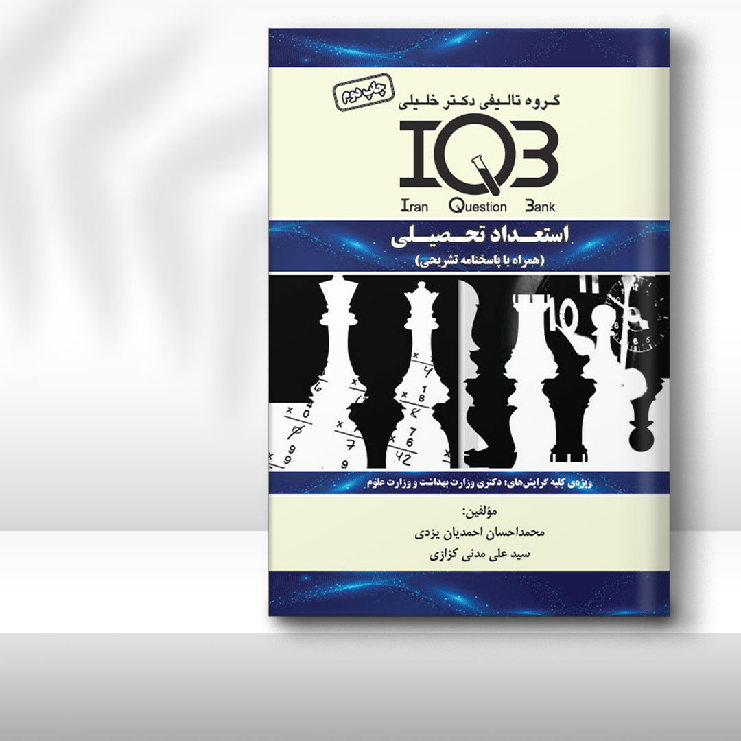 کتاب IQB استعداد تحصیلی (همراه با پاسخنامه تشریحی)
