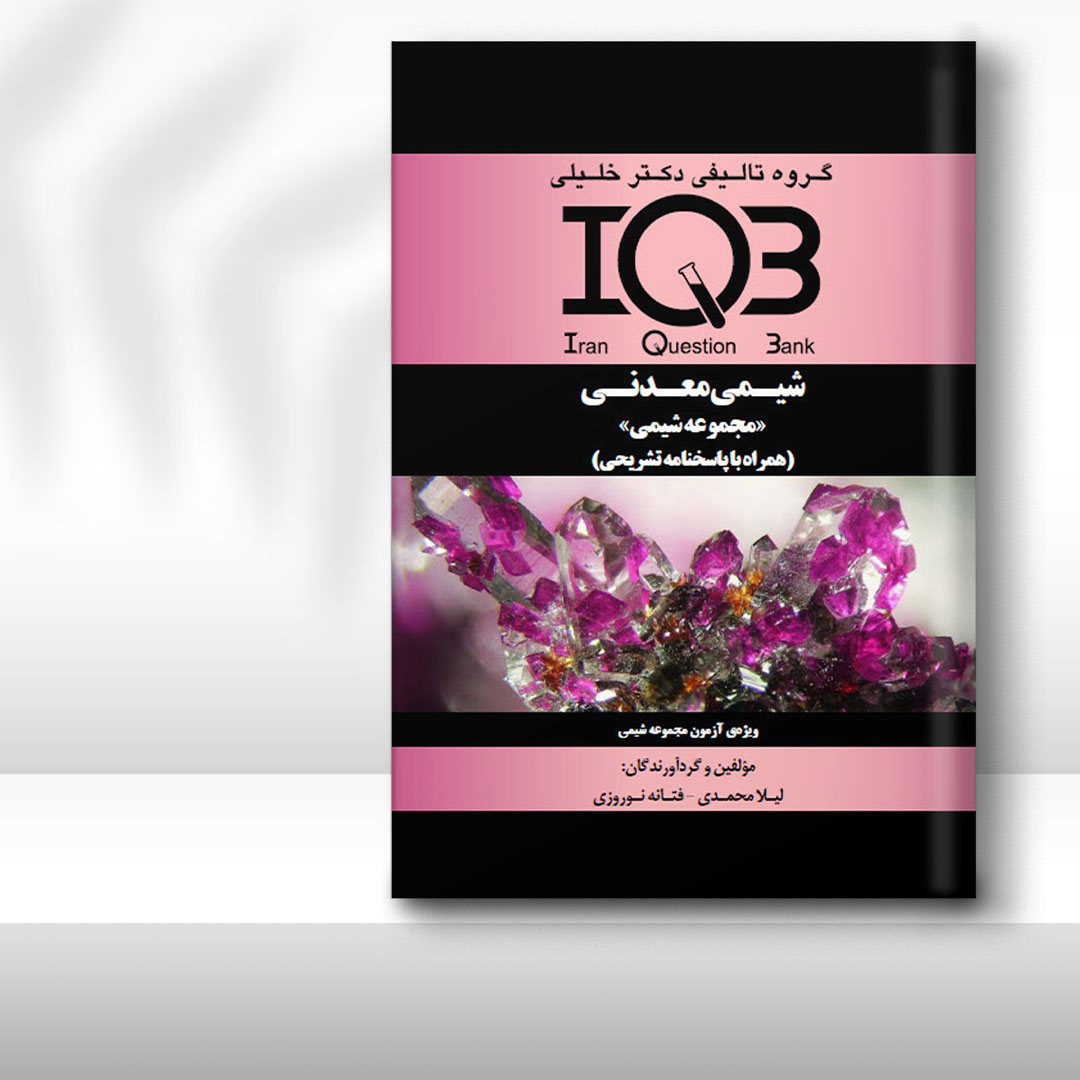 کتاب IQB شیمی معدنی «مجموعه شیمی» (همراه با پاسخنامه تشریحی)