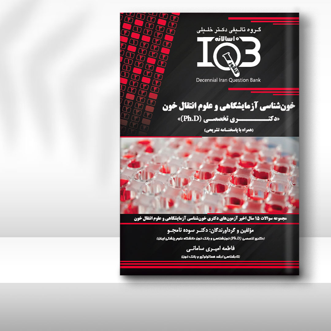 کتاب ده‌سالانه IQB خون‌شناسی آزمایشگاهی و علوم انتقال خون «دکتـری» (همراه با پاسخنامه تشریحی)