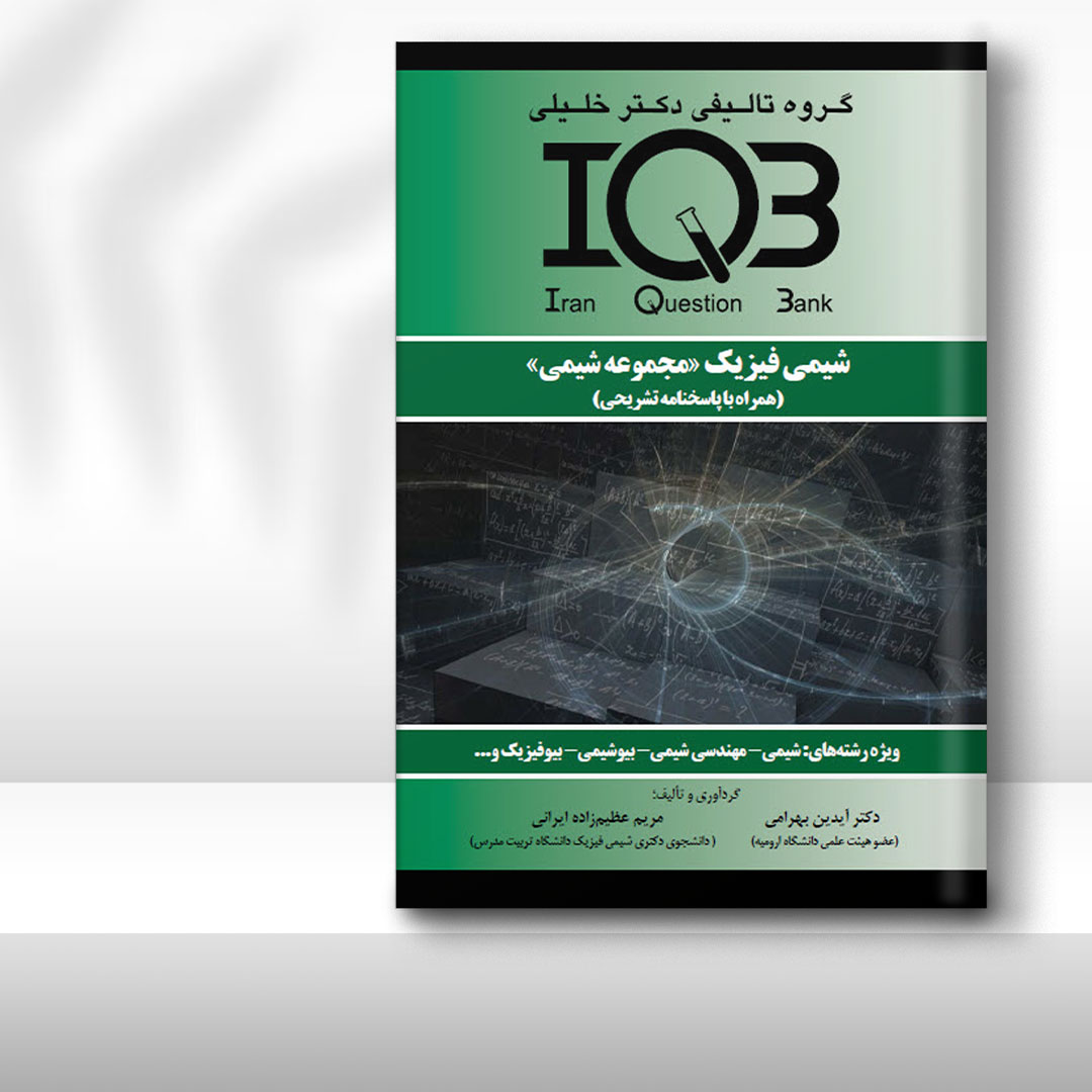 کتاب IQB شیمی فیزیک «مجموعه شیمی» (همراه با پاسخنامه تشریحی)