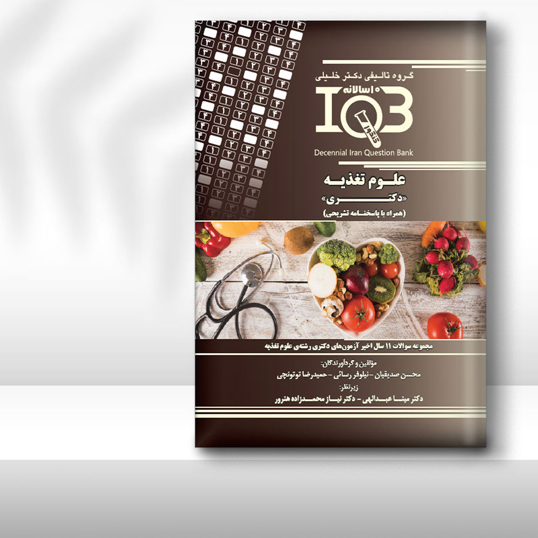 کتاب ده‌سالانه IQB علوم تغذیه «دکتـری» (همراه با پاسخنامه تشریحی)