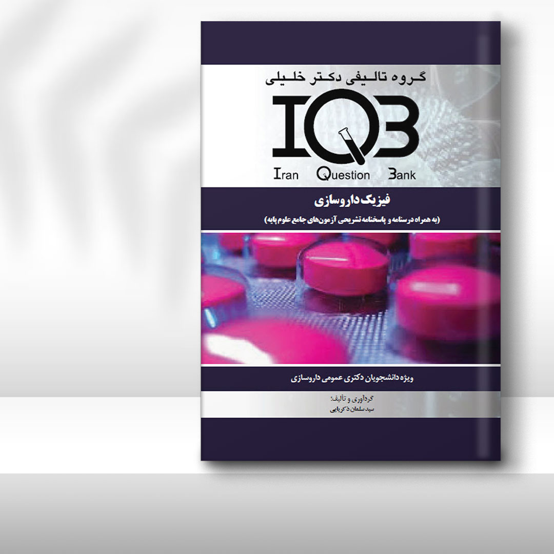 کتاب IQB فیزیک داروسازی (همراه با درسنامه و پاسخنامه تشریحی آزمون‌های جامع علوم پایه)