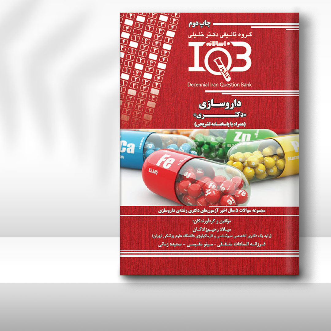 کتاب ده‌سالانه IQB داروسازی «دکتـری» (همراه با پاسخنامه تشریحی)