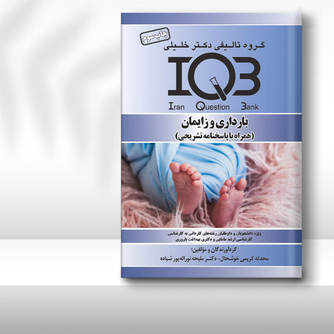 کتاب IQB بارداری و زایمان (همراه با پاسخنامه تشریحی)