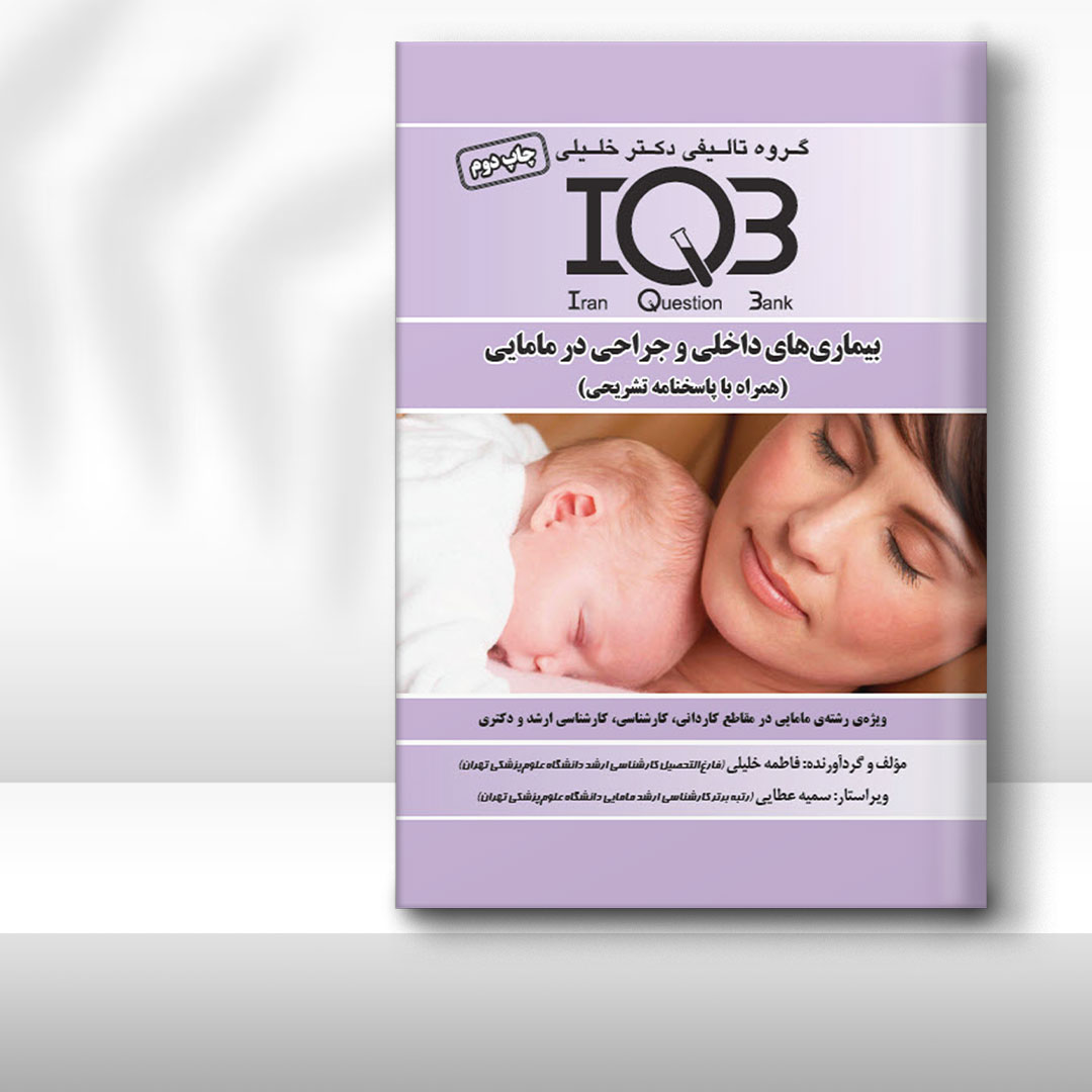 کتاب IQB بیماری‌های داخلی و جراحی در مامایی (همراه با پاسخنامه تشریحی)