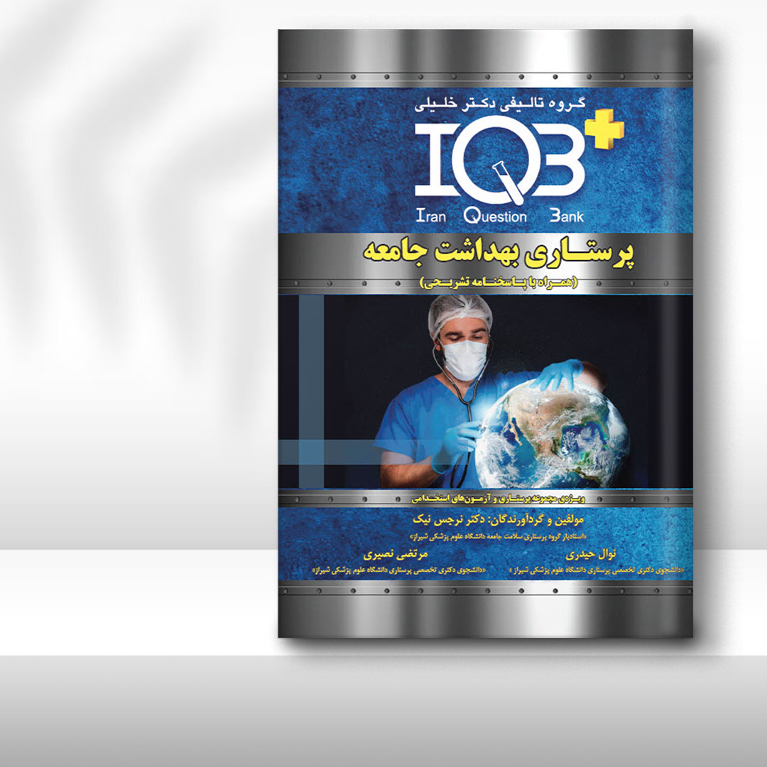 کتاب IQB پرستاری بهداشت جامعه (همراه با پاسخنامه تشریحی)