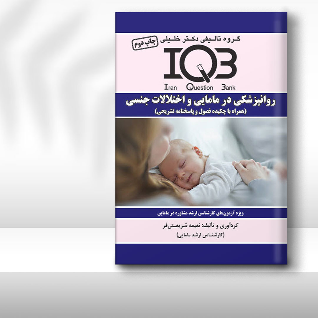 کتاب IQB‌ روانپزشکی در مامایی و اختلالات جنسی (همراه با پاسخنامه تشریحی)