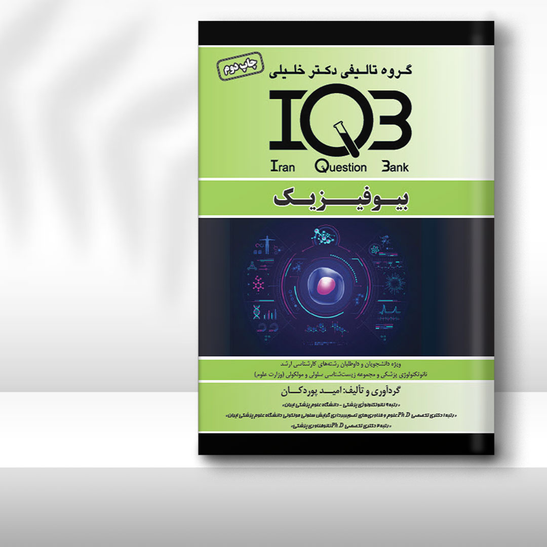 کتاب IQB بیوفیزیک (همراه با پاسخنامه تشریحی)