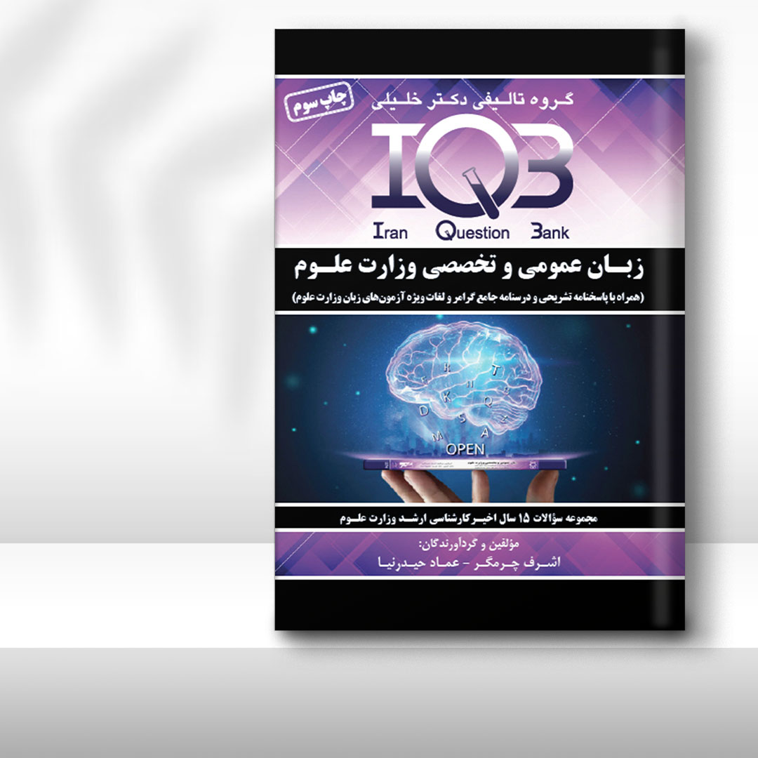 کتاب IQB زبان عمومی و تخصصی وزارت علوم (همراه با پاسخنامه تشریحی و درسنامه جامع گرامر و لغات ویژه آزمون‌ها)