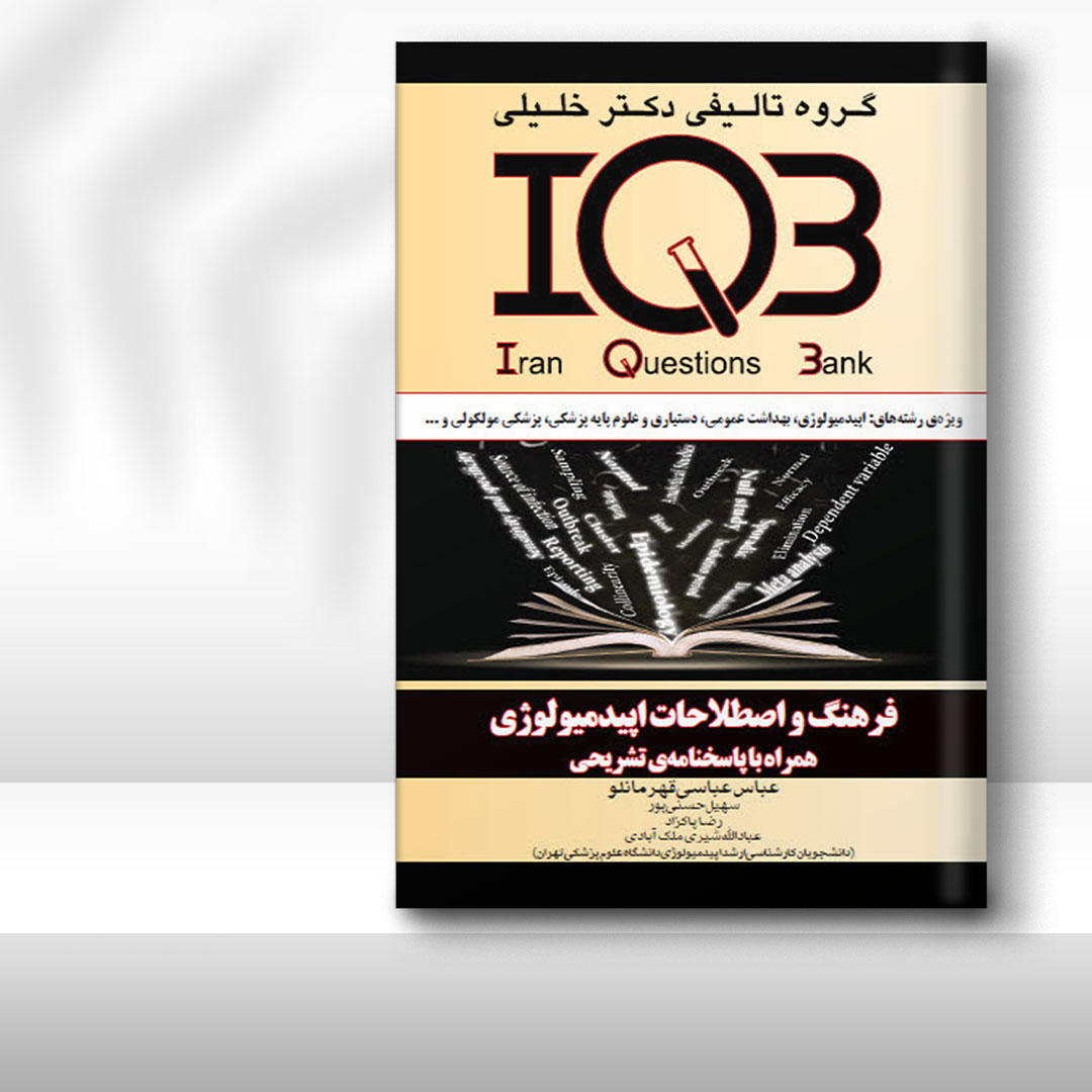 کتاب IQB فرهنگ و اصطلاحات اپیدمیولوژی