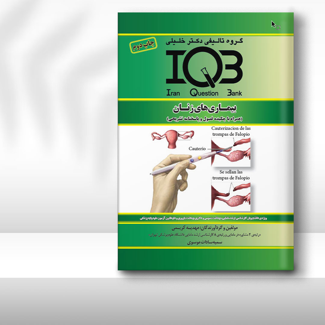 کتاب IQB‌ بیماری‌های زنان (همراه با پاسخنامه تشریحی)