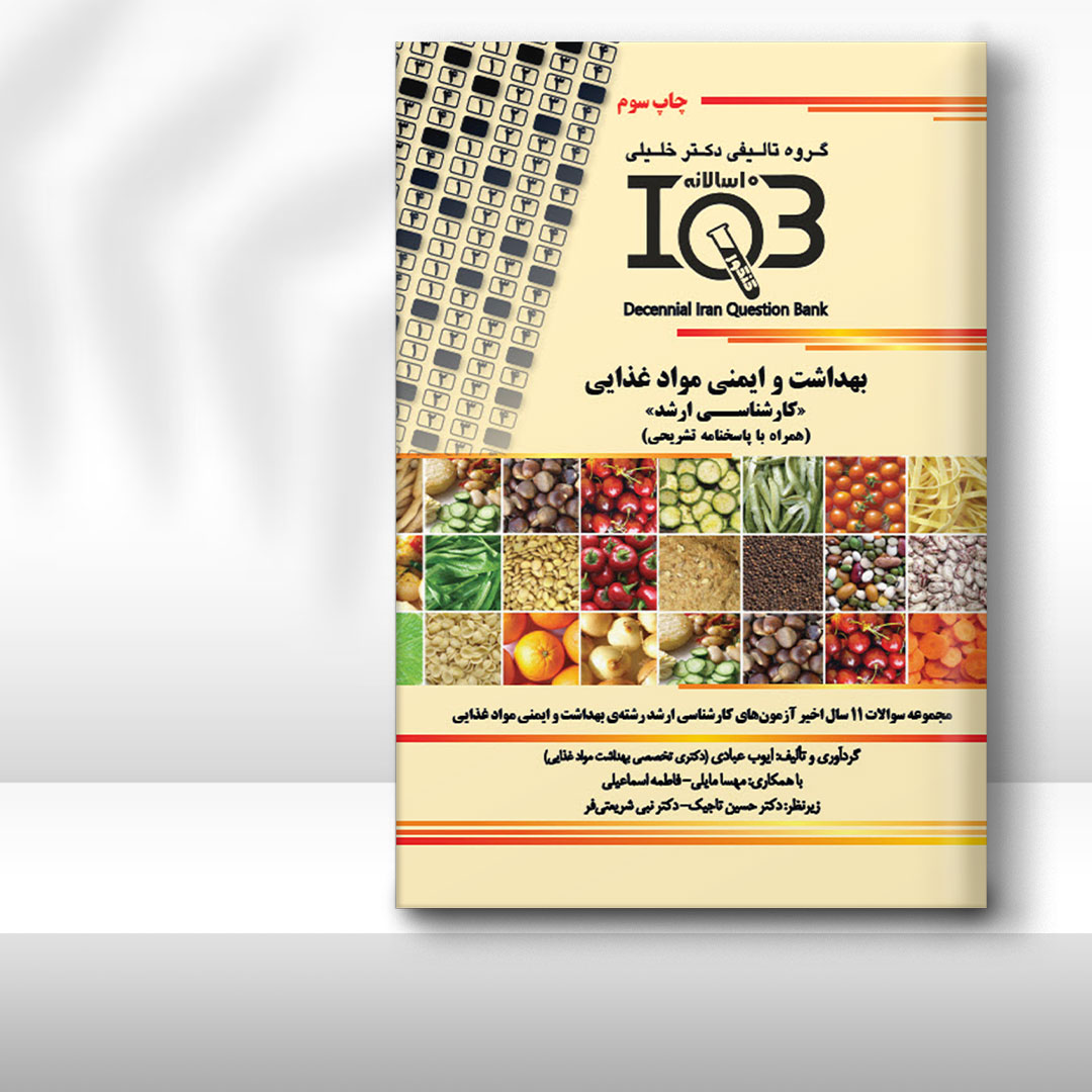 کتاب ده‌سالانه IQB بهداشت و ایمنی مواد غذایی «کارشناسی ارشد» (همراه با پاسخنامه تشریحی)