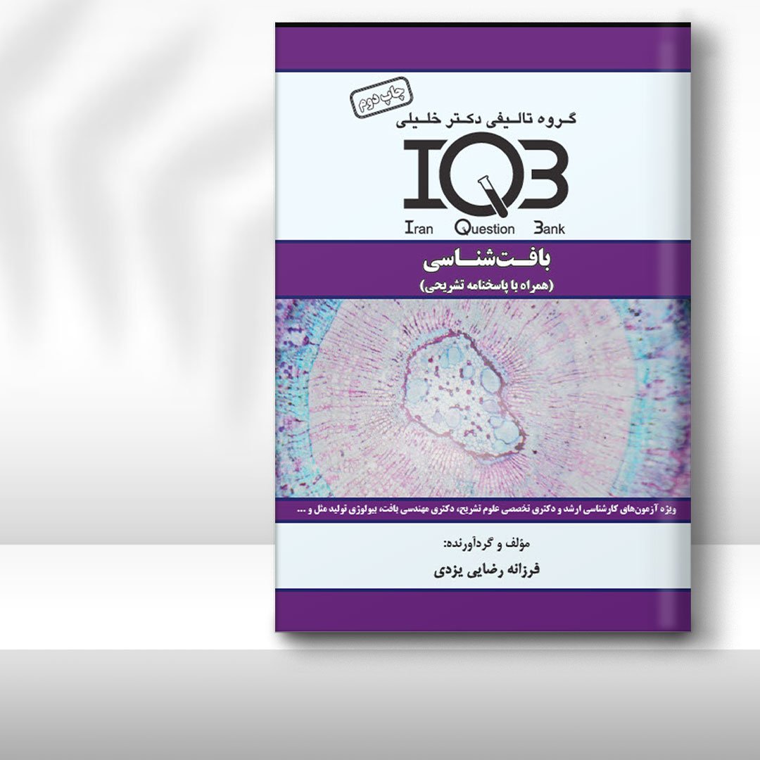 کتاب IQB‌ بافت‌شناسی (همراه با پاسخنامه تشریحی)